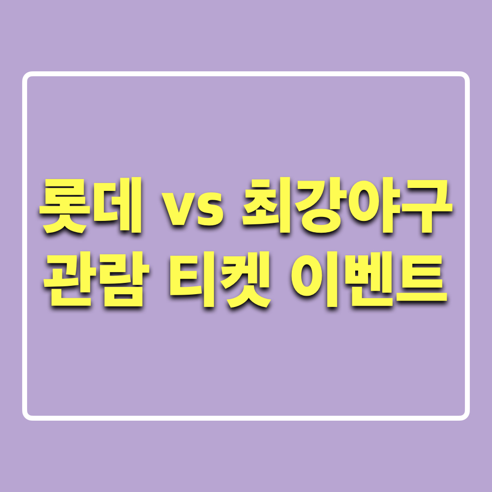 최강야구_롯데자이언츠_경기티켓_증정이벤트