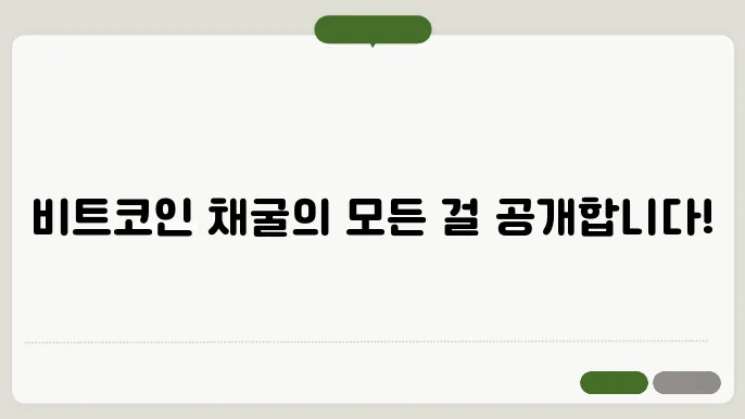 비트코인 ​없은 낔이없을 번백이 : 원리, 방법 내액