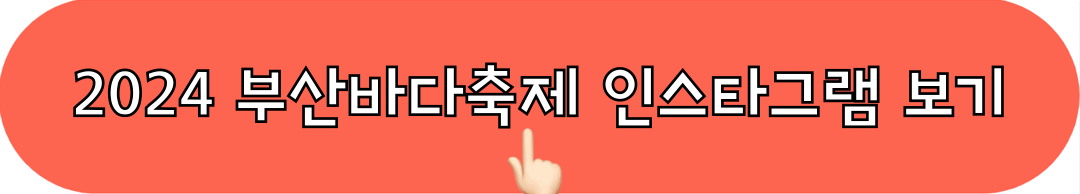 2024부산바다축제_인스타그램_바로가기