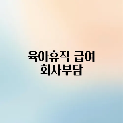 육아휴직 급여 회사부담
