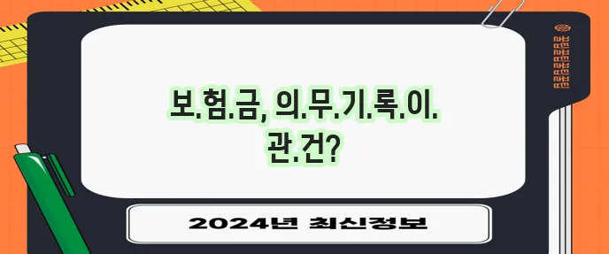 보험사가 발급하는 의무 기록지 종류를 꼭 확인하세요!