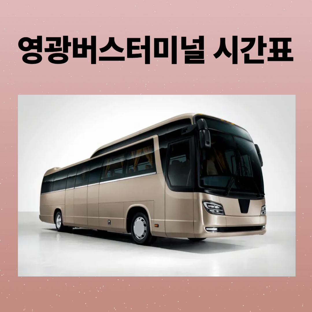 영광버스터미널 시간표, 예매, 주차장, 주변 맛집까지