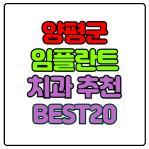 양평군-임플란트-치과-가격-비용-싼-곳,저렴한-곳,잘하는-곳,유명한-곳-BEST20-추천
