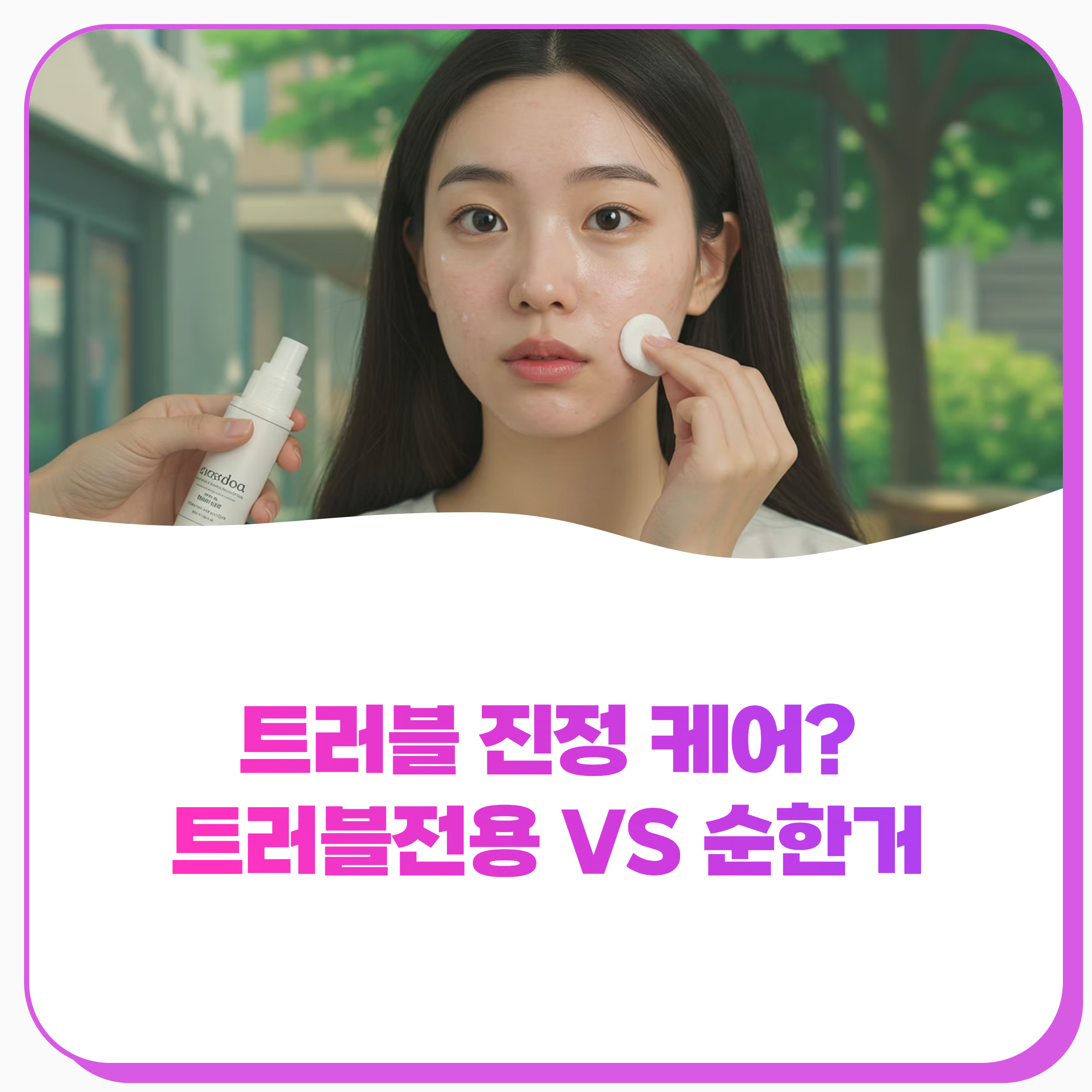 트러블 진정 케어 비교 ✨ 트러블 세럼? 순한 세럼? 최종 분석