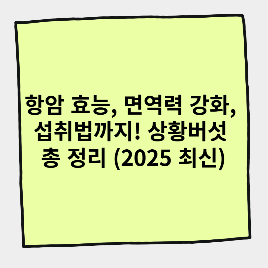 항암 효능, 면역력 강화, 섭취법까지! 상황버섯 총 정리 (2025 최신)