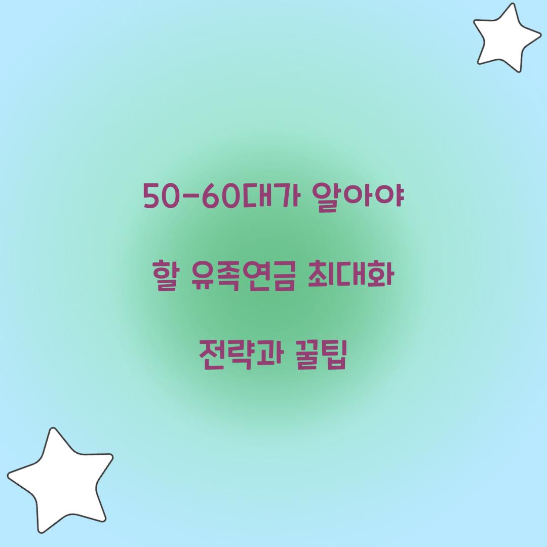 50-60대가 알아야 할 유족연금 최대화 전략