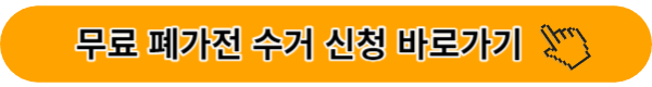 폐가전 무료 수거신청 링크 이미지