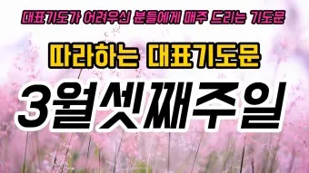 3월 주일예배 대표기도문 100개 감동적인 기도문_25