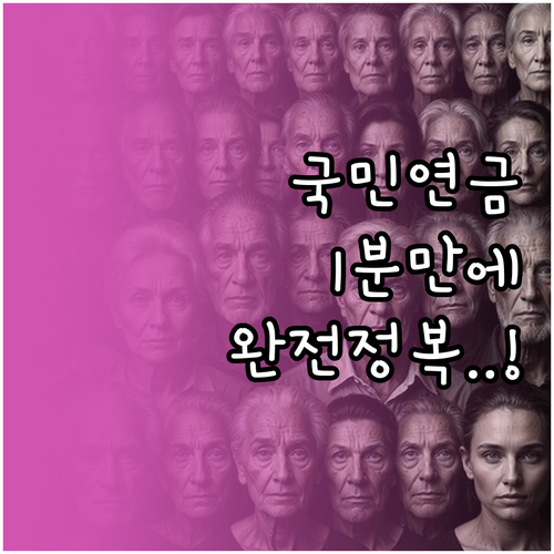 국민연금 납부확인서 발급 절차 및 개..