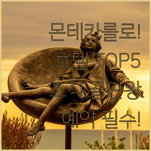 모나코 몬테카를로 호텔 추천 TOP ..