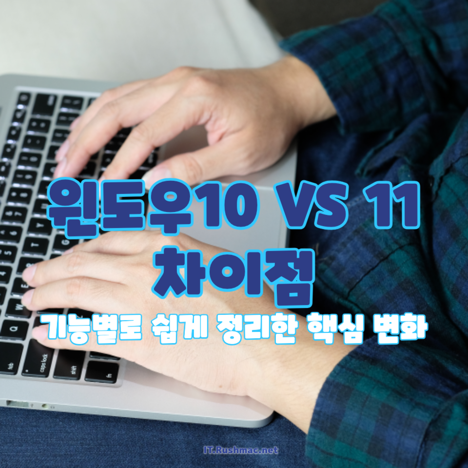 윈도우10과 윈도우11 차이점