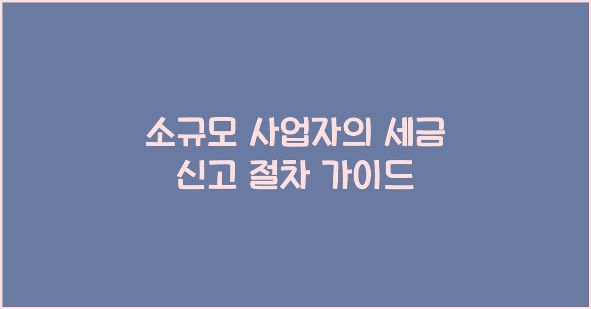 소규모 사업자의 세금 신고 절차