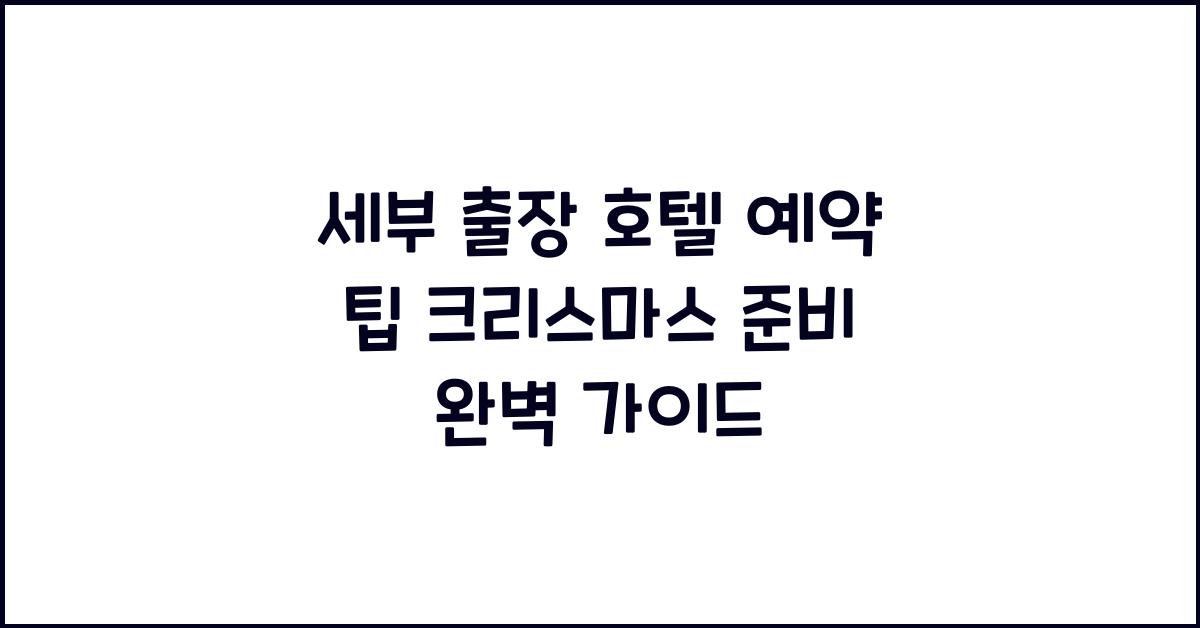 세부 출장 호텔 예약 팁 크리스마스