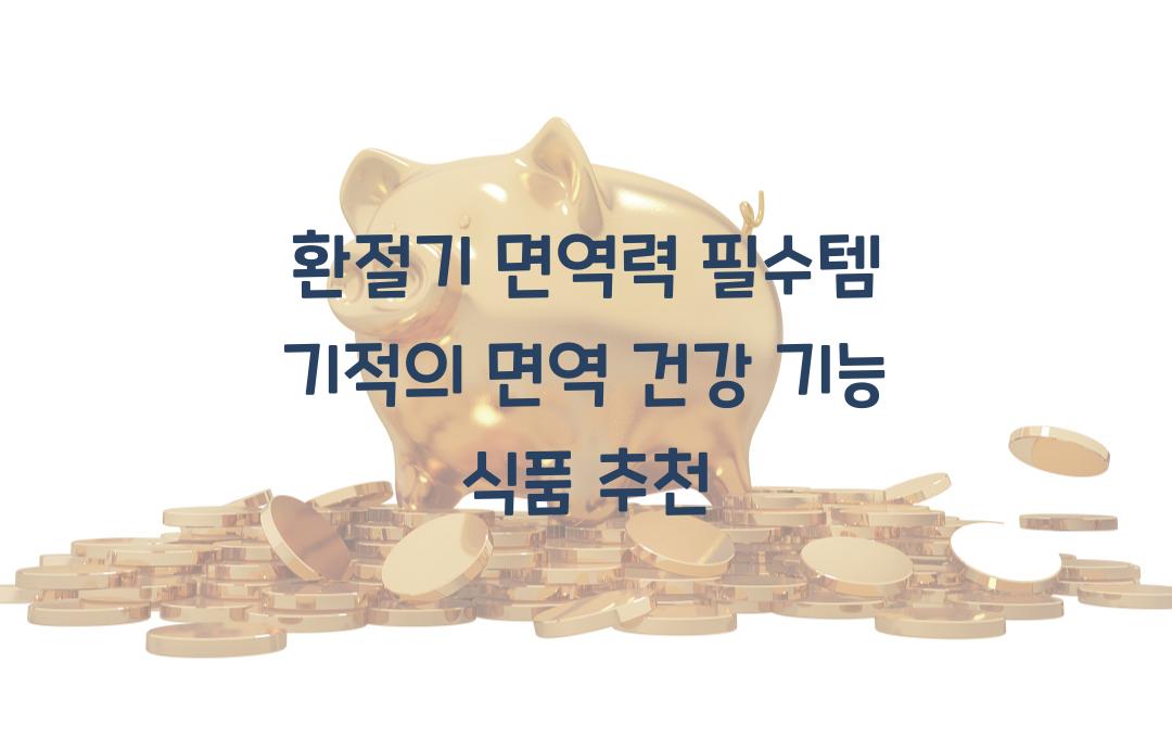환절기 면역력 필수템! 면역 건강 기능 식품 추천
