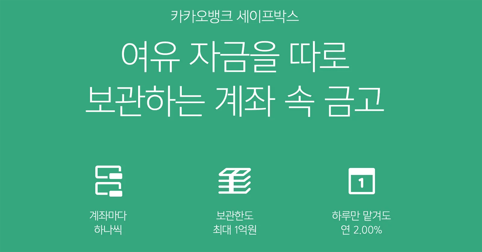 카카오뱅크세이프박스