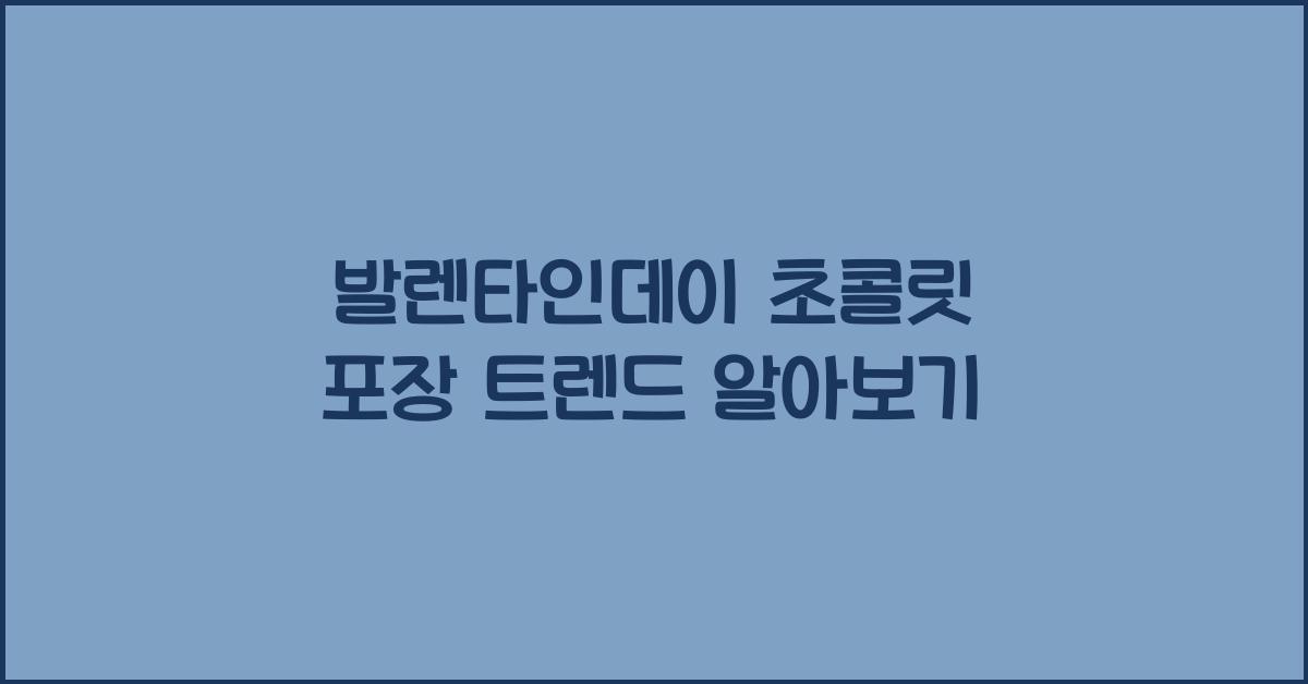 발렌타인데이 초콜릿 포장