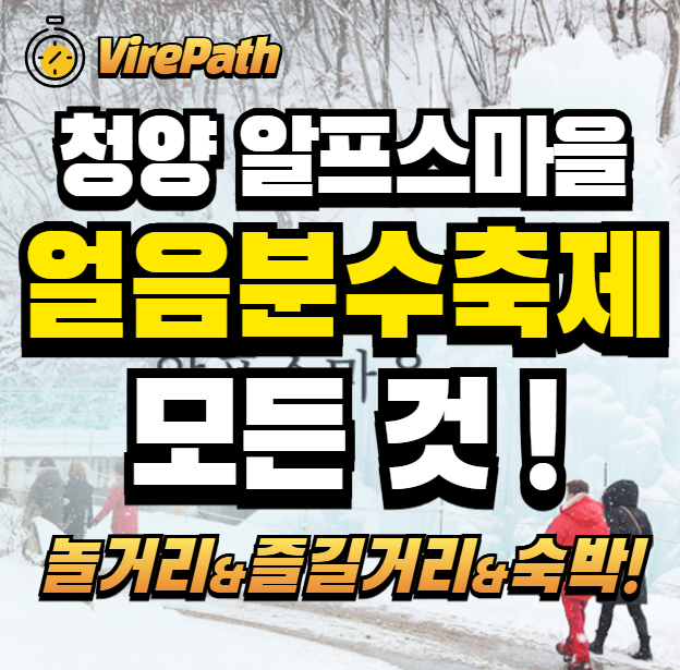 청양 알프스마을 얼음분수축제 알아보기