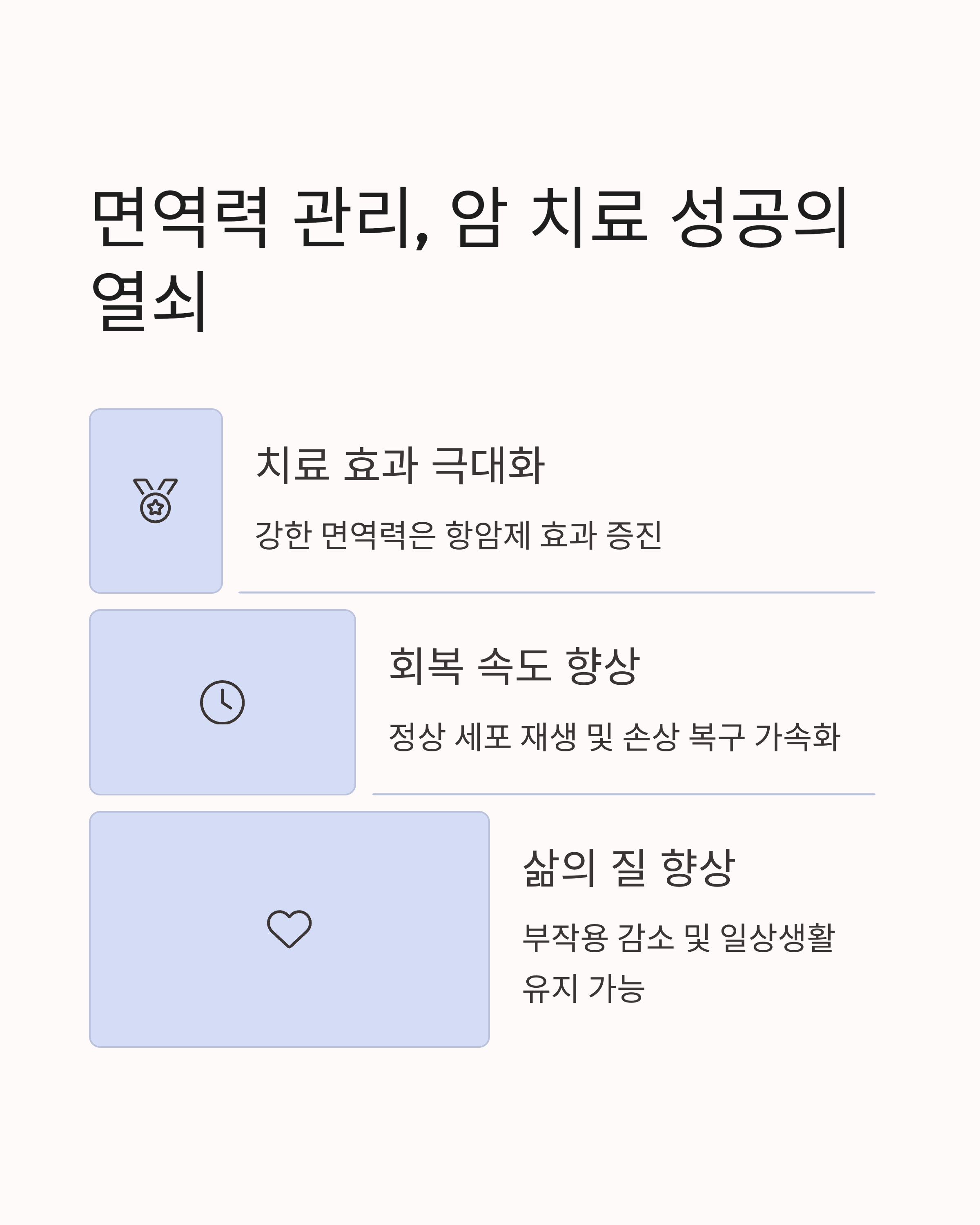 면역력관리 암 치료 성공의 열쇠