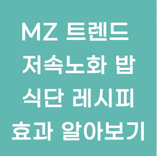 MZ 트렌드 저속노화 밥, 식단 레시피 효과 알아보기
