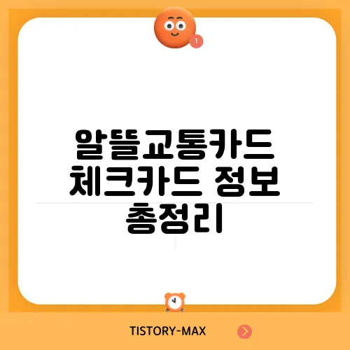 알뜰교통카드 체크카드 정보 총정리