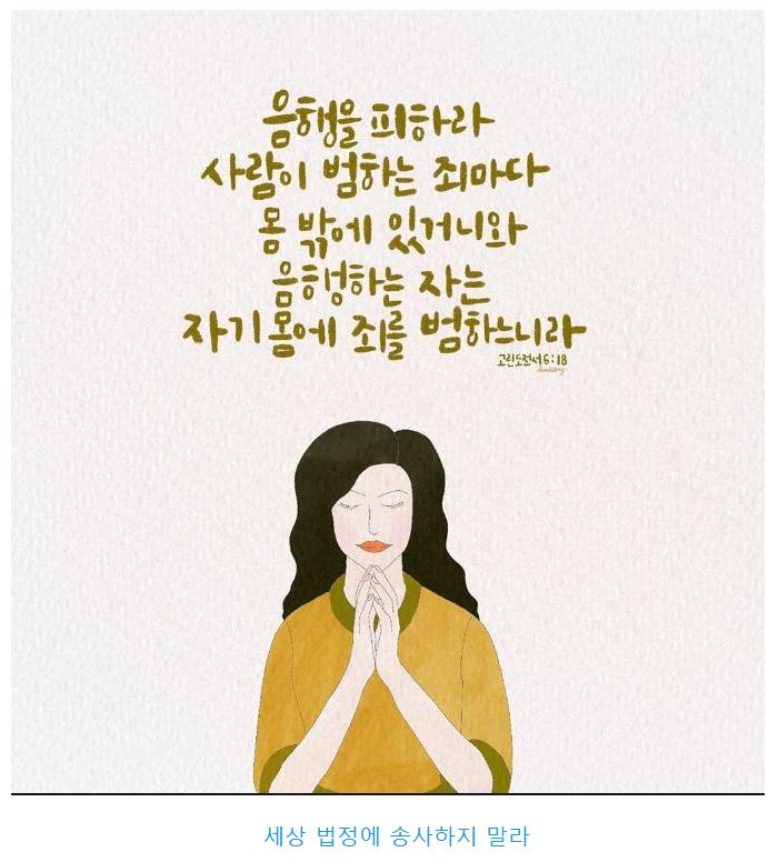 고린도전서 6장