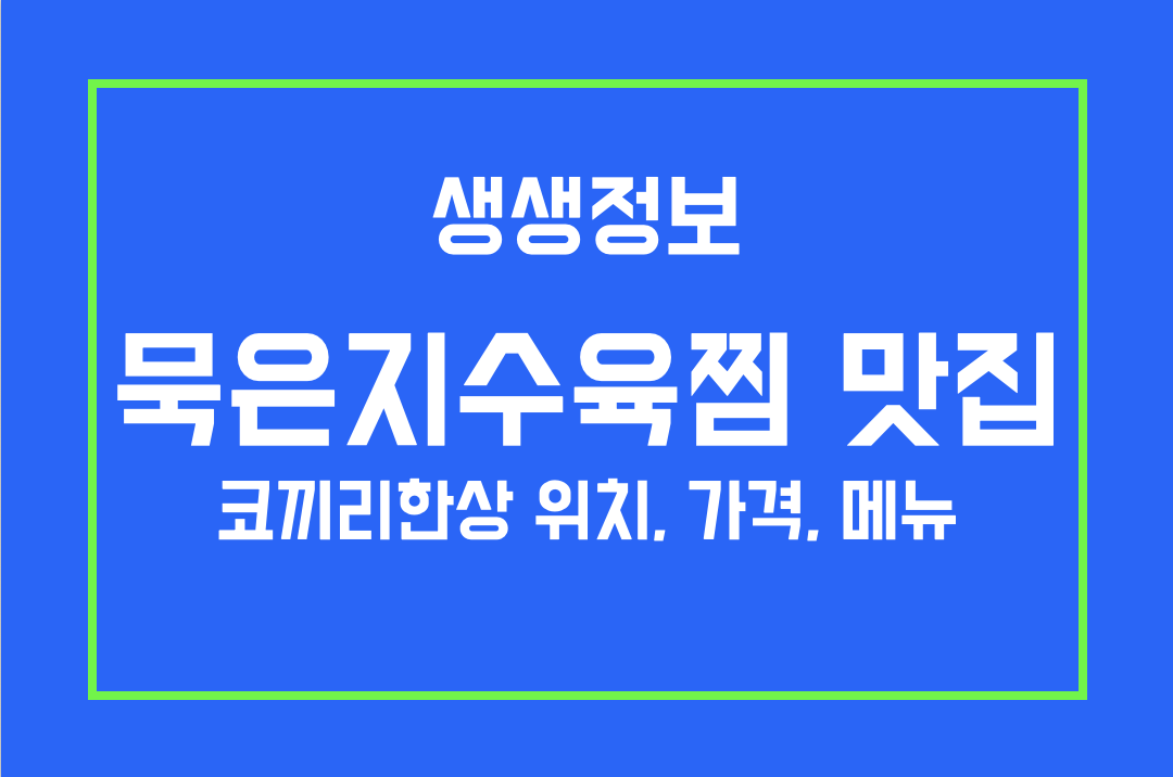 생생정보 묵은지수육찜