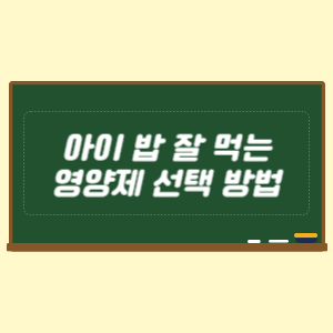 아이 밥 잘 먹는 영양제 선택 방법