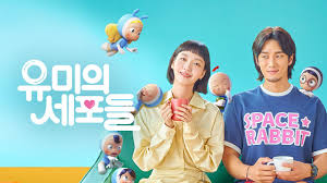 유미의 세포들 남녀 주인공이 같이 있는 장면