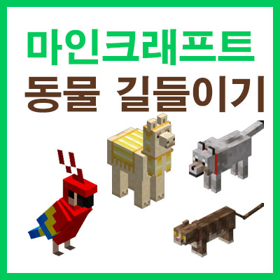 마크 동물 길들이기