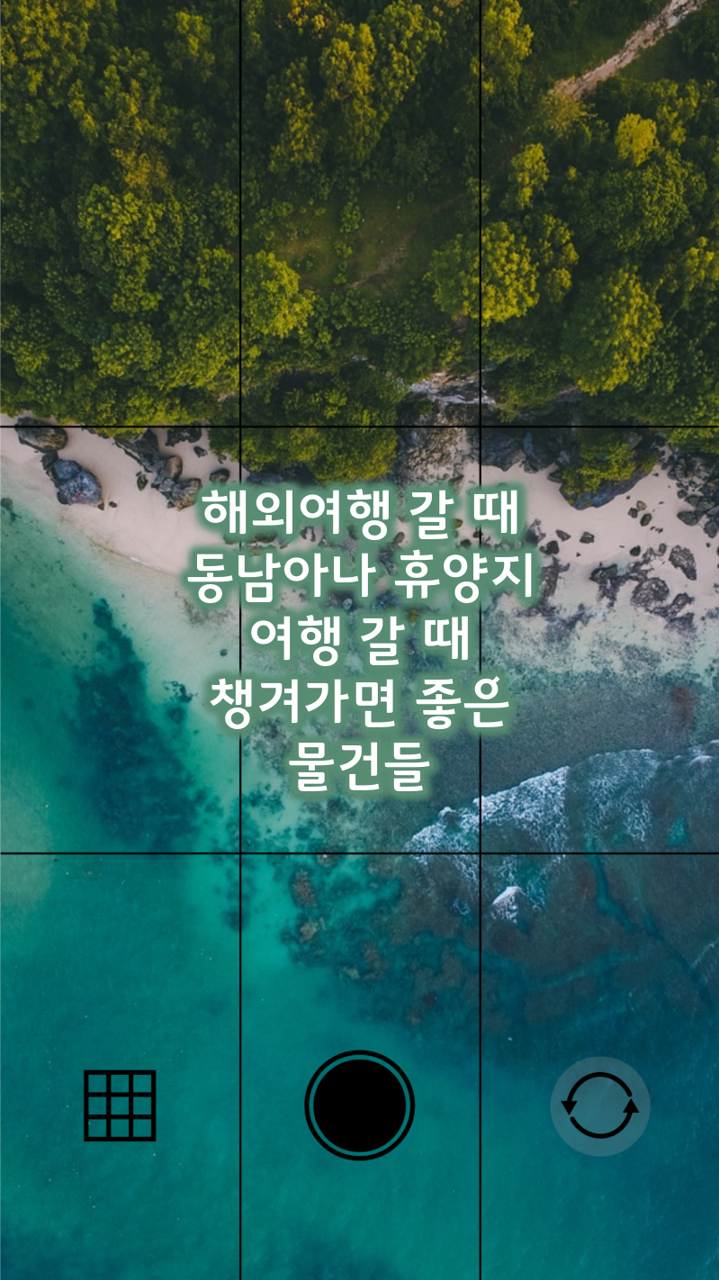 동남아나 휴양지 갈 때 챙겨가면 좋은 물건들