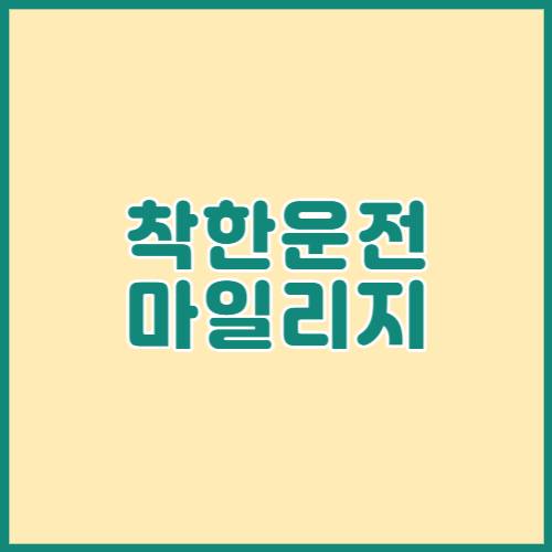 착한운전마일리지 썸네일