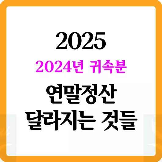2025 연말정산 달라지는 것들