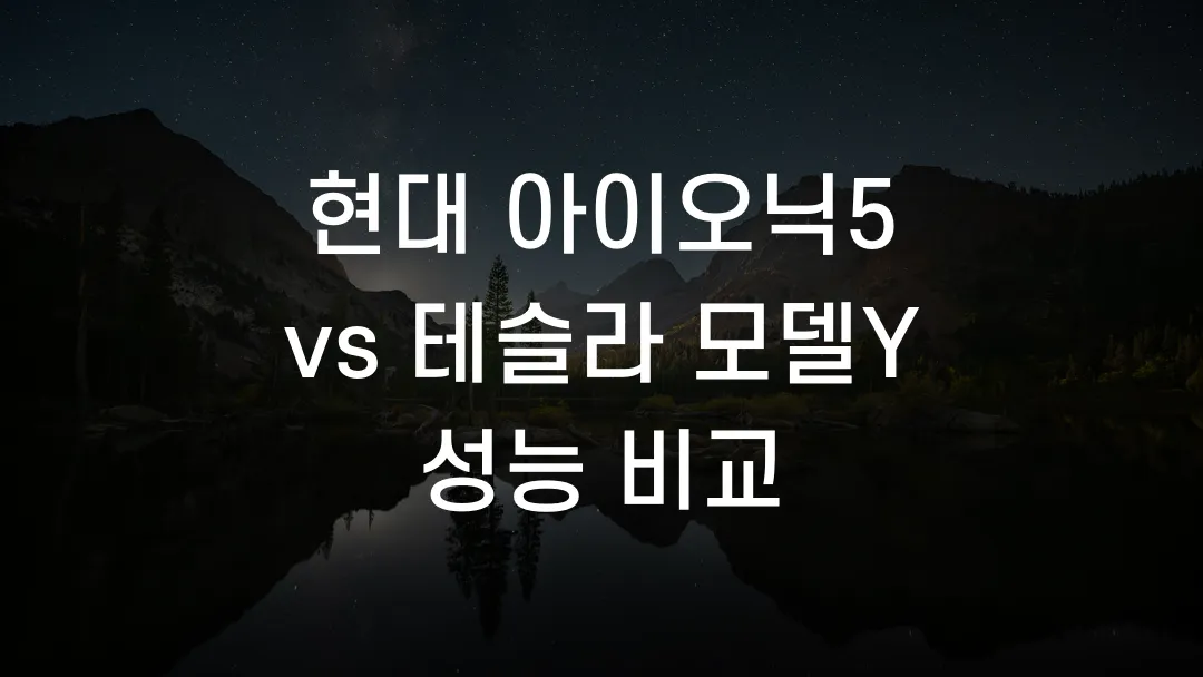 현대 아이오닉5 vs 테슬라 모델Y 성능 비교