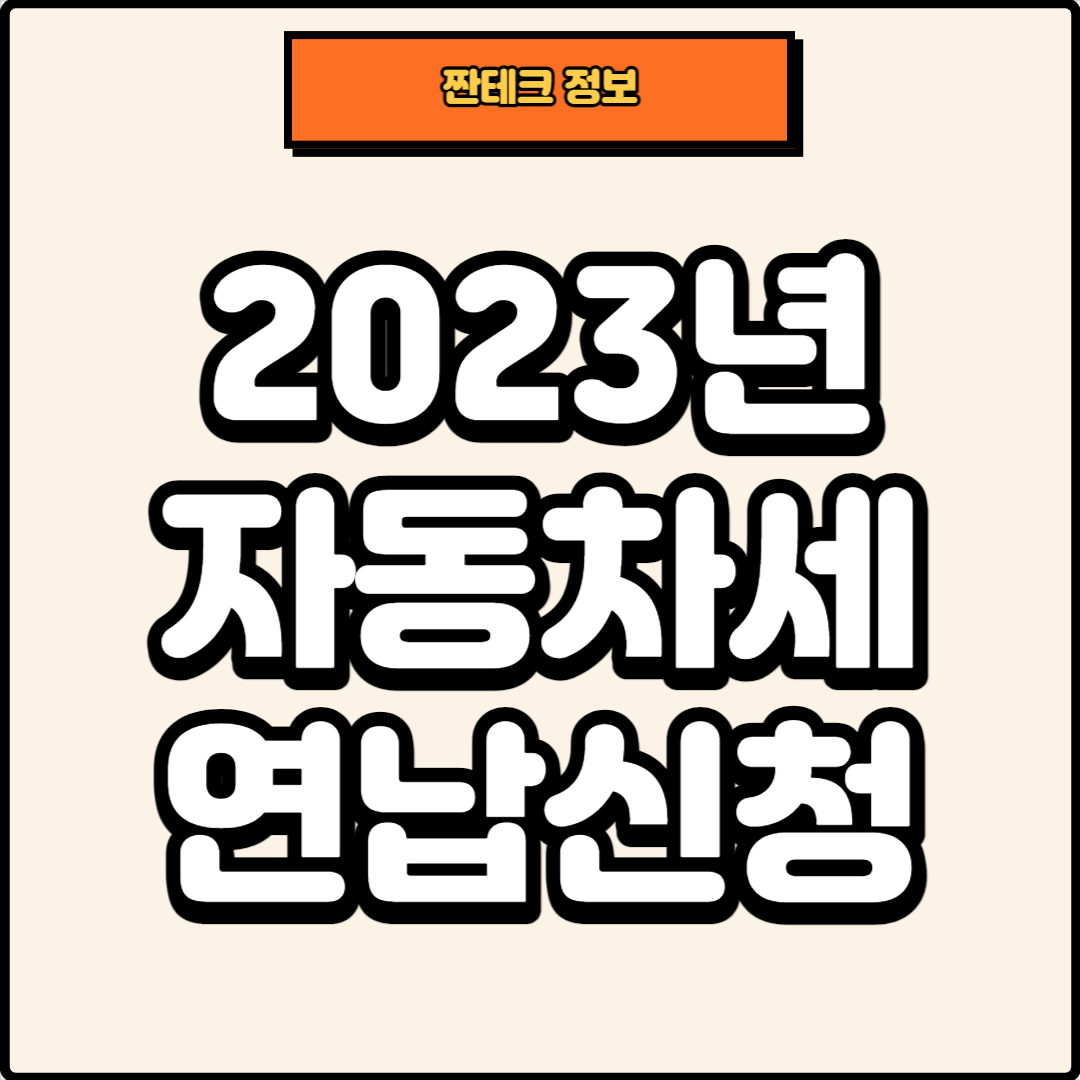 썸네일, 2023년 자동차세 연납 신청
