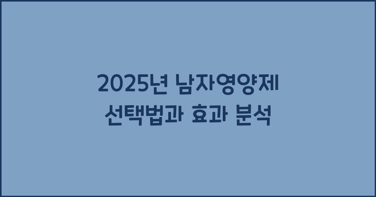 남자영양제