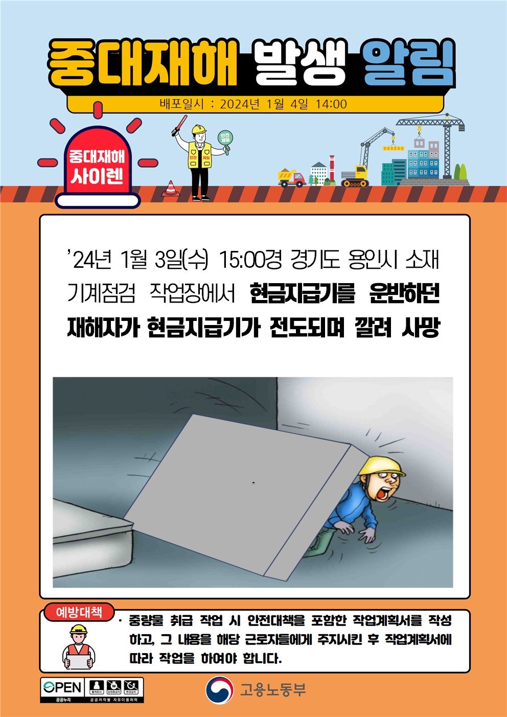 현금지급기를 운반하던 중 현금지급기가 전도되며 깔림