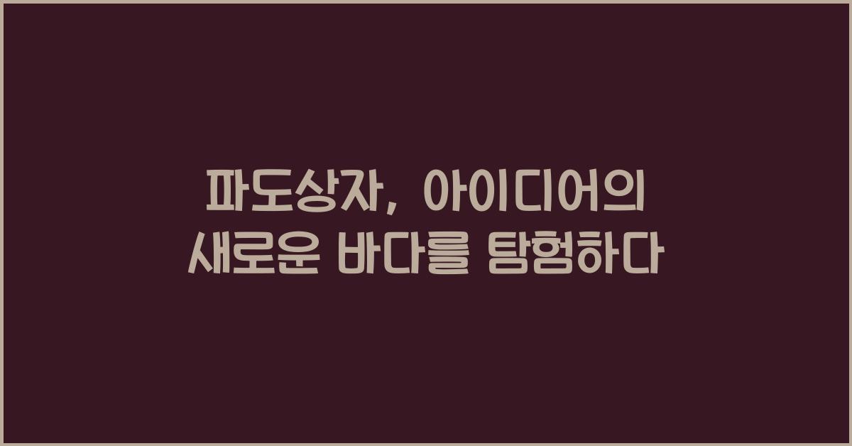 파도상자