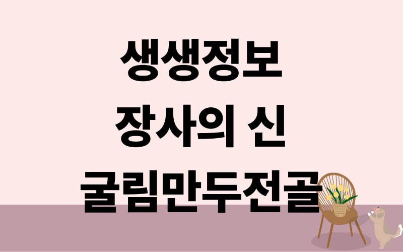 생생정보 장사의신 굴림만두전골