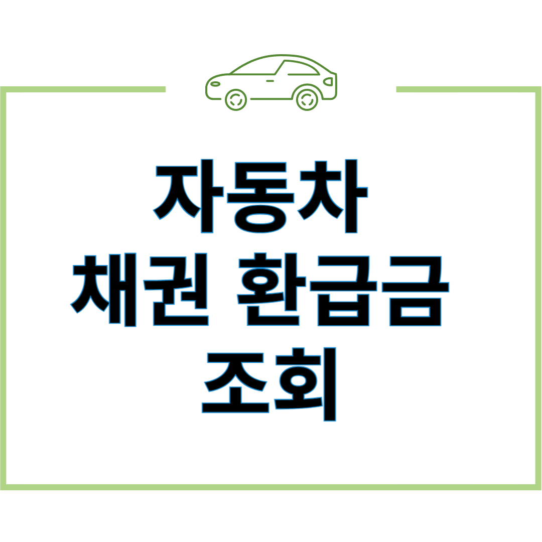 자동차 채권 환급금 조회