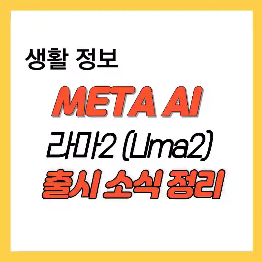 썸네일-라마2 출시소식 정리