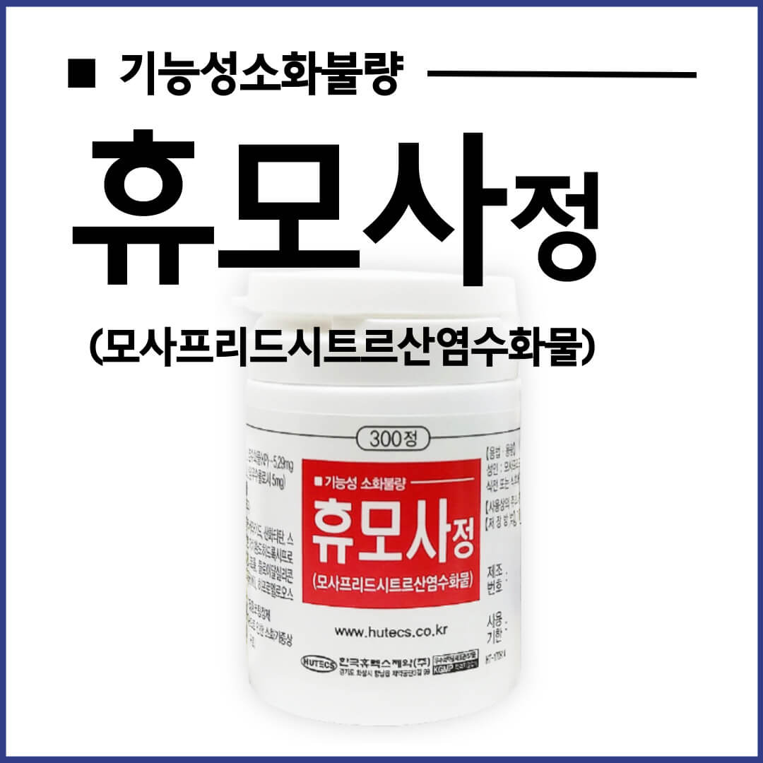 휴모사정