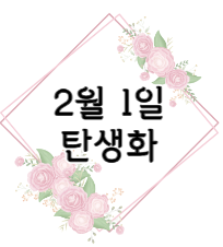 2월 1일 탄생화 앵초 꽃말과 선물 방법