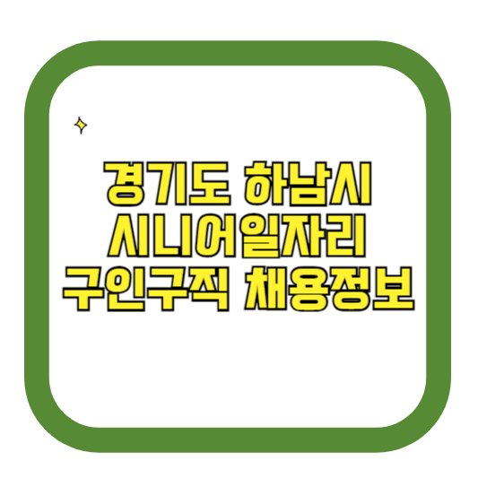 경기도 하남시 시니어일자리 구인구직 채용정보(홈페이지 시니어클럽 벼룩시장 등)
