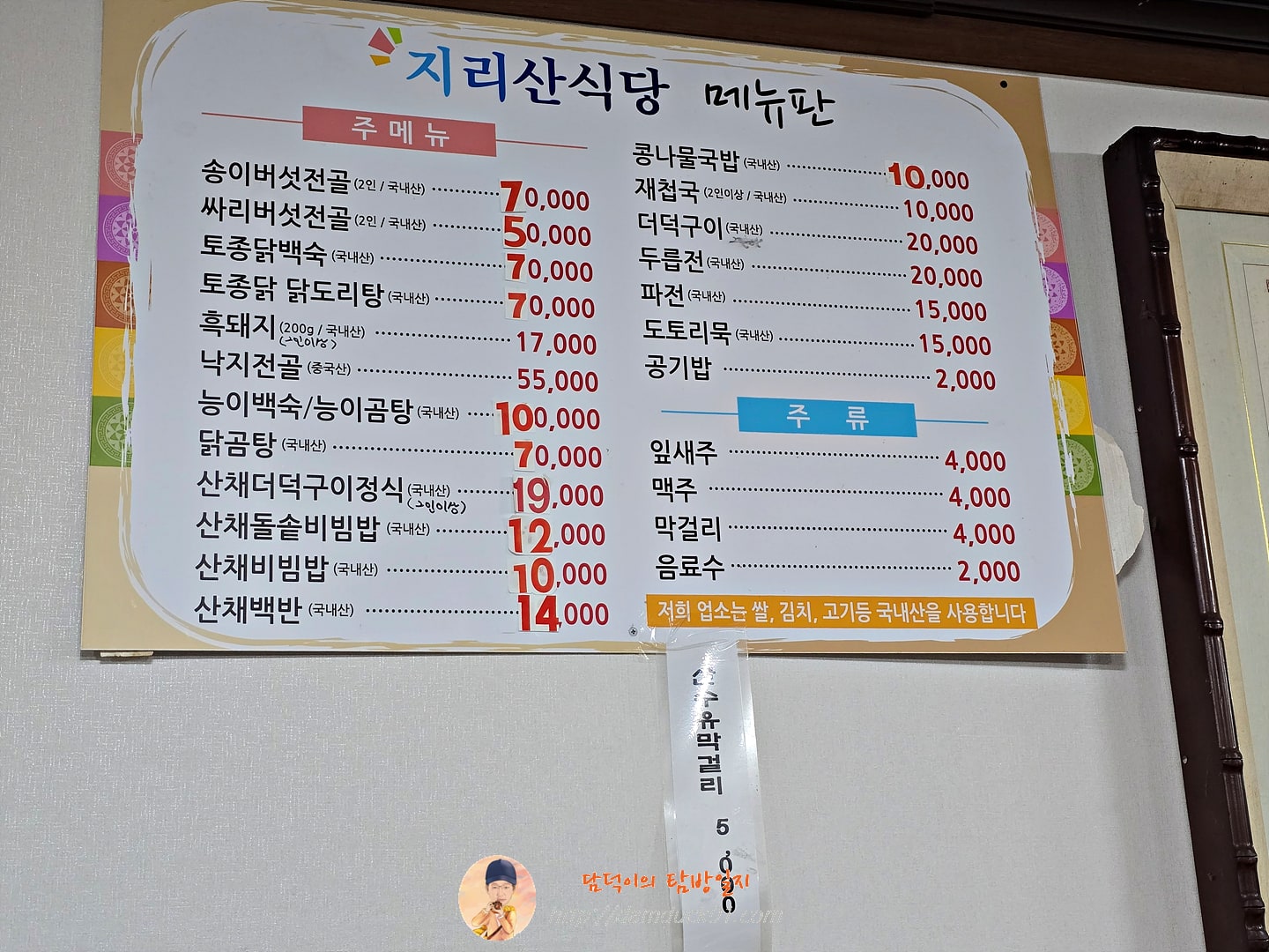 지리산식당 메뉴판