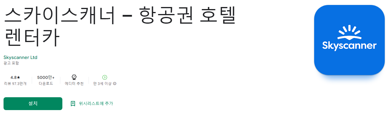 항공권 예매, 스카이스캐너 &ndash; 항공권 호텔 렌터카