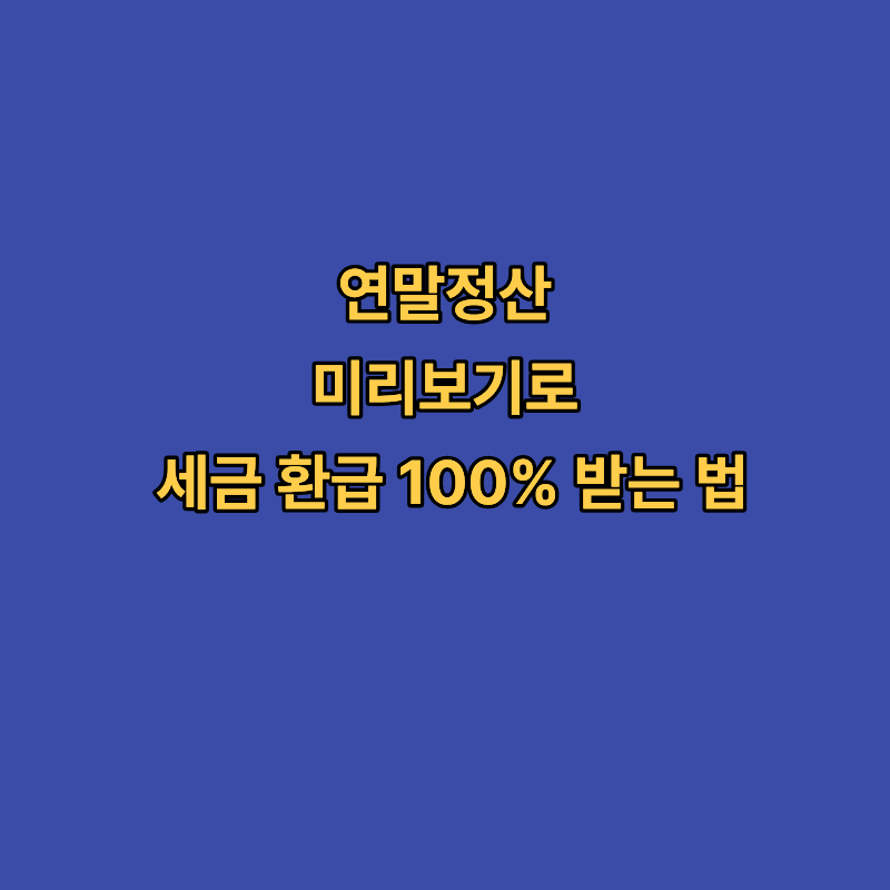 연말정산 미리보기