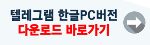 텔레그램 한글pc버전 다운로드