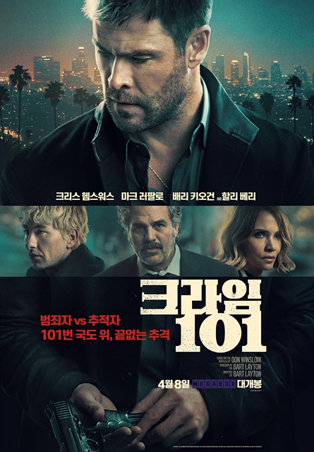 영화 크라임101 쿠키영상 관람후기 - 범죄 스릴러 존잼