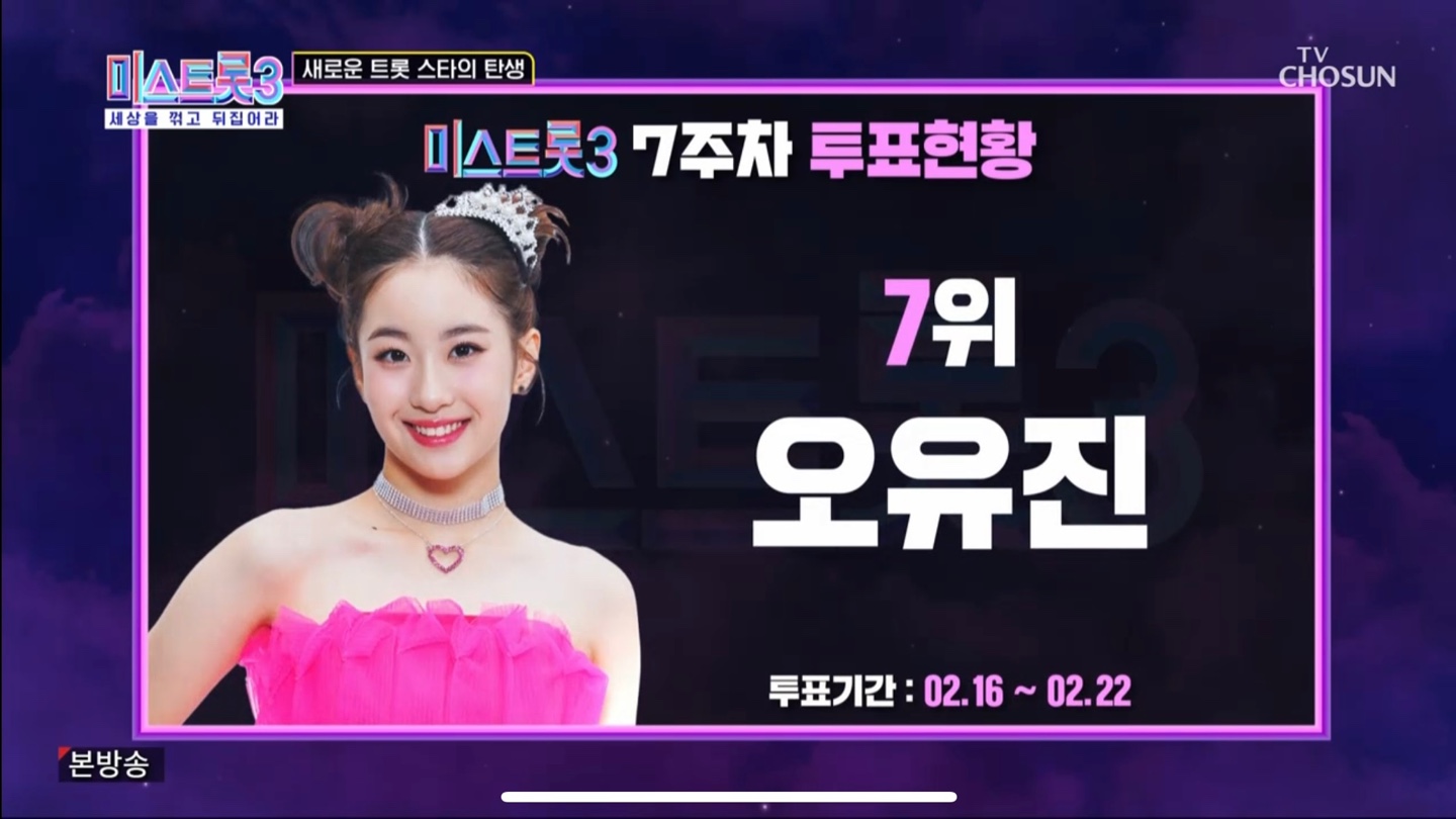 미스트롯3 7주차 투표 7위