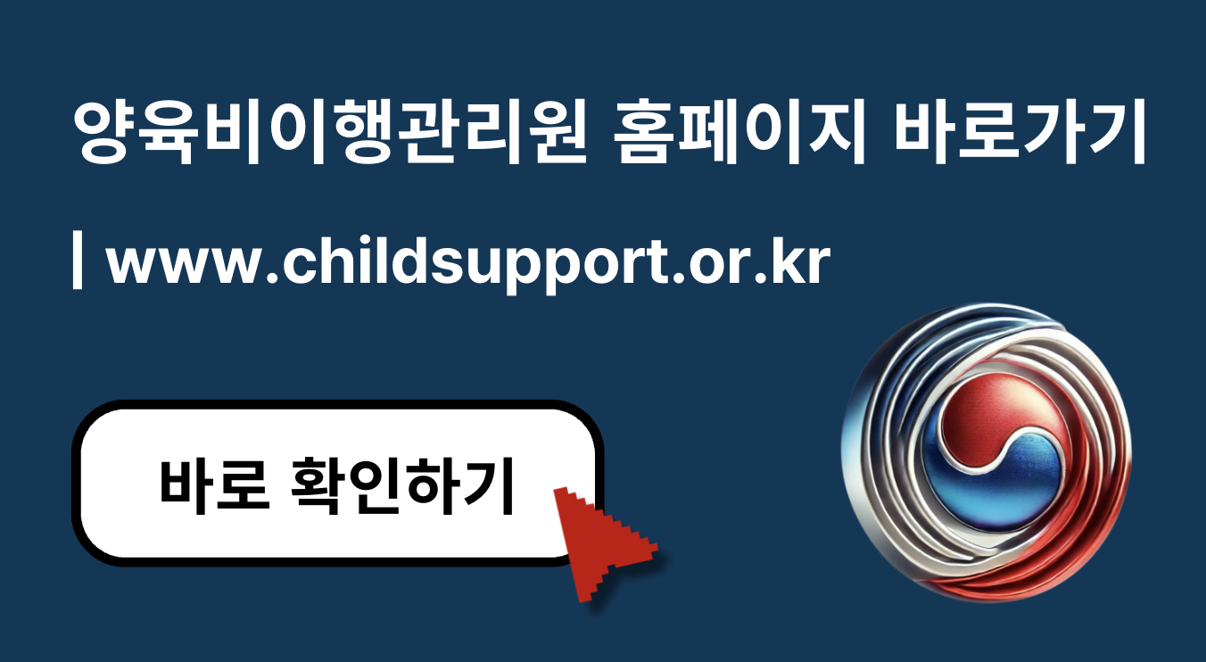 [2025년 최신] 양육비이행관리원 홈페이지 바로가기 및 신청방법 총정리